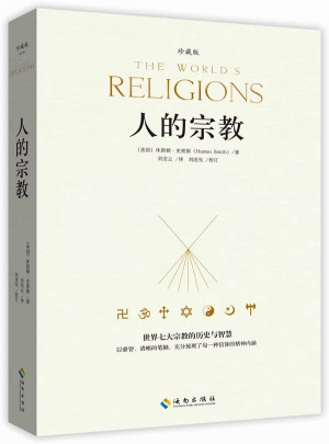 人的宗教（世界七大宗教的历史与智慧）图书