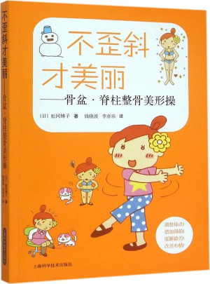 不歪斜才美丽·骨盆脊柱整骨美形操