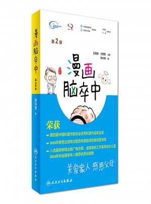 漫画脑卒中（第2版）