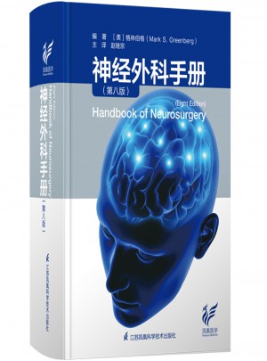 神经外科手册（第8版）图书