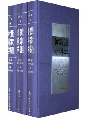 黄家驷外科学（上中下）