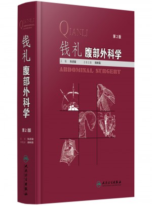 钱礼腹部外科学（第2版）图书