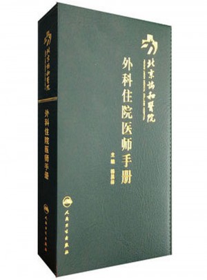 北京协和医院外科住院医师手册图书