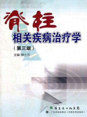 脊柱相关疾病治疗学（第三版）