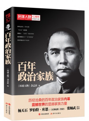环球人物10周年·百年政治家族