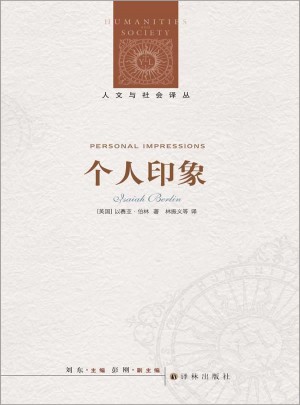 人文与社会译丛：个人印象