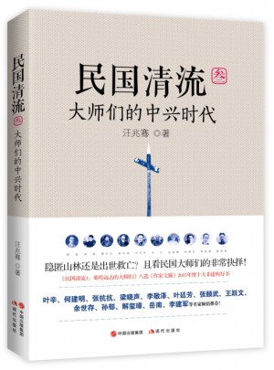 民国清流3：大师们的中兴时代