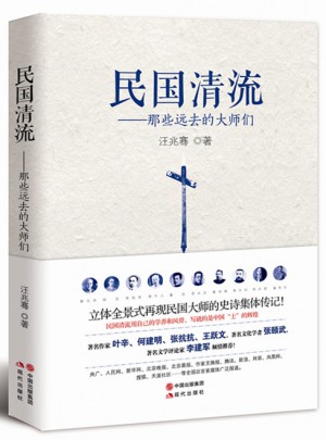 民国清流：那些远去的大师们