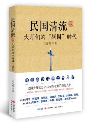 民国清流2：大师们的战国时代