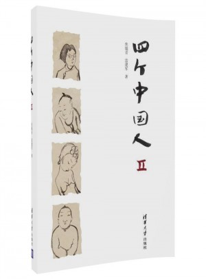 四个中国人Ⅱ