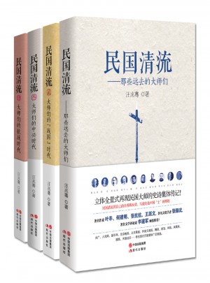 民国清流那些大师们1-4（全四册）