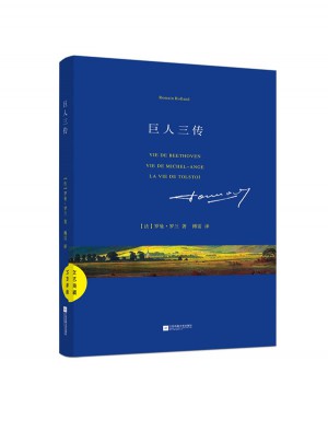 文艺典藏：巨人三传
