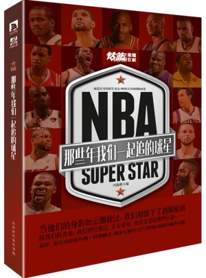 NBA : 那些年我们一起追的球星