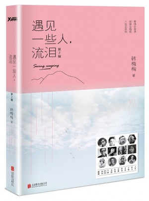 遇见一些人，流泪第2辑（新版）