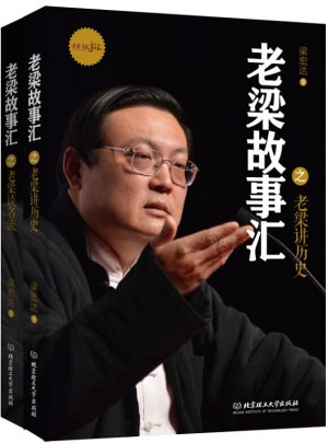 老梁故事汇套装