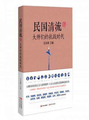 民国清流4：大师们的抗战时代