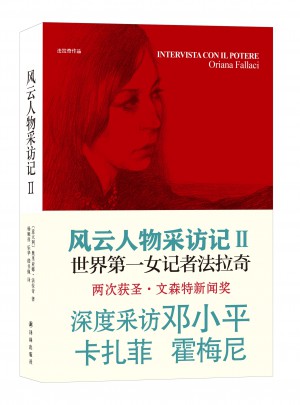 风云人物采访记Ⅱ