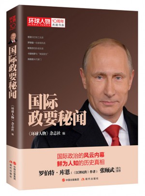 环球人物10周年·国际政要秘闻