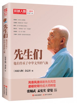 环球人物10周年-先生们：他们继承了中华文明之气脉图书