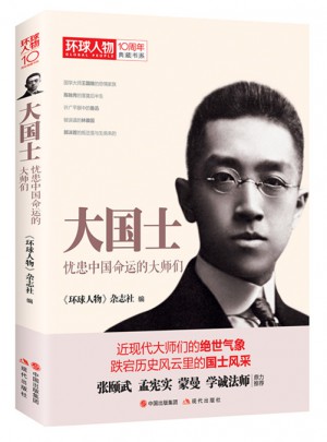 环球人物10周年·大国士：忧患中国命运的大师们图书