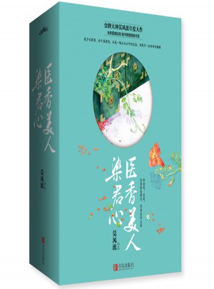 医香美人染君心（共3册）图书