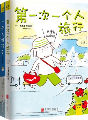 及时次一个人旅行+一个人旅行2