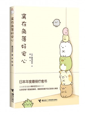 窝在角落好安心