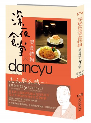 深夜食堂美食特辑