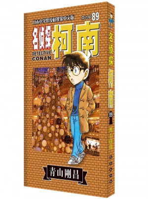 名侦探柯南89