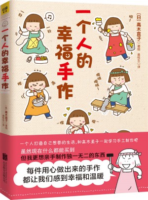 一个人的幸福手作