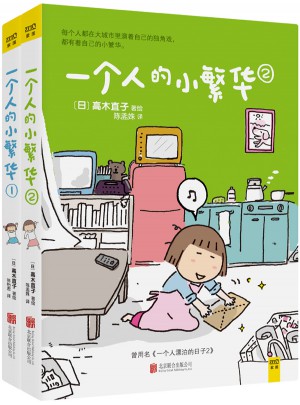 一个人的小繁华（1.2）