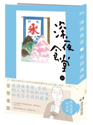 深夜食堂11