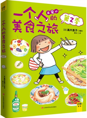 一个人的美食之旅·第二季