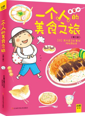 一个人的美食之旅图书