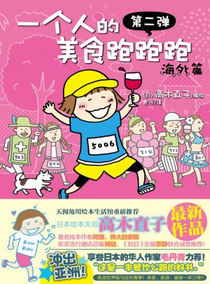 一个人的美食跑跑跑·海外篇