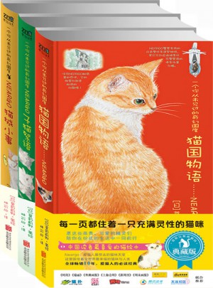 猫国物语+子猫絮语+猫城小事图书