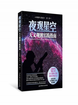 夜观星空：天文观测实践指南图书