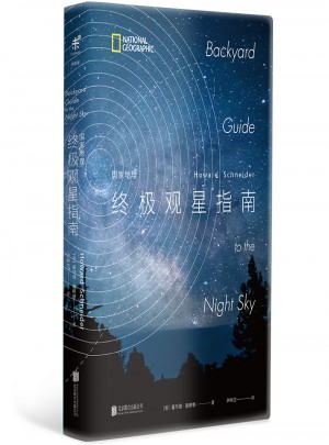 国家地理终极观星指南