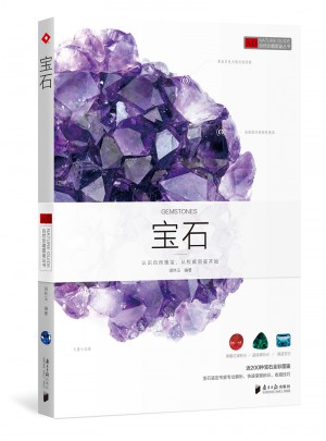 自然珍藏图鉴丛书：宝石