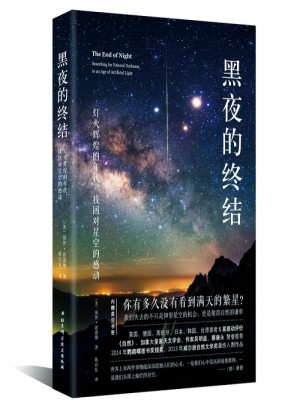 黑夜的终结·灯火辉煌的年代，找回对星空的感动