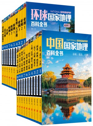 中国/环球国家地理百科全书合辑（共20册）