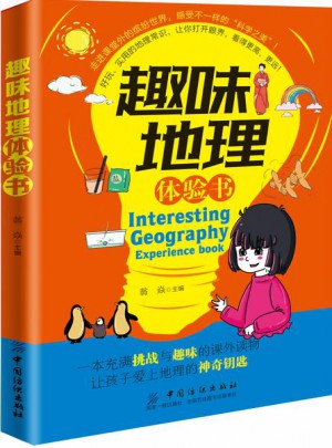 趣味地理体验书