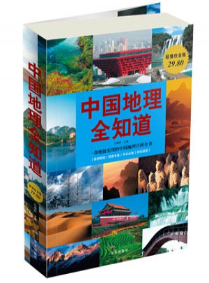 中国地理全知道