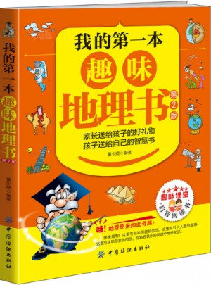 我的及时本趣味地理书（第2版）