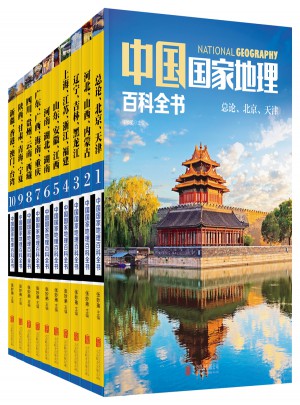 中国国家地理百科全书（共10册）
