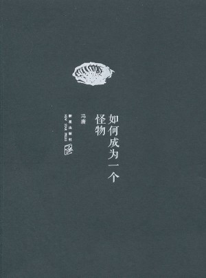 如何成为一个怪物