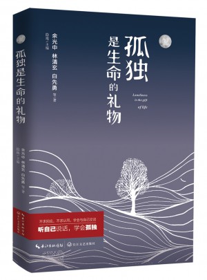 孤独是生命的礼物