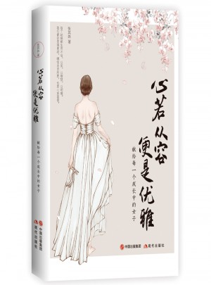 心若从容，便是优雅