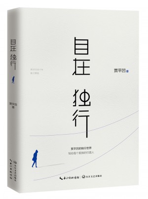 自在独行
