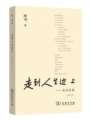 走到人生边上·自问自答（增订本）